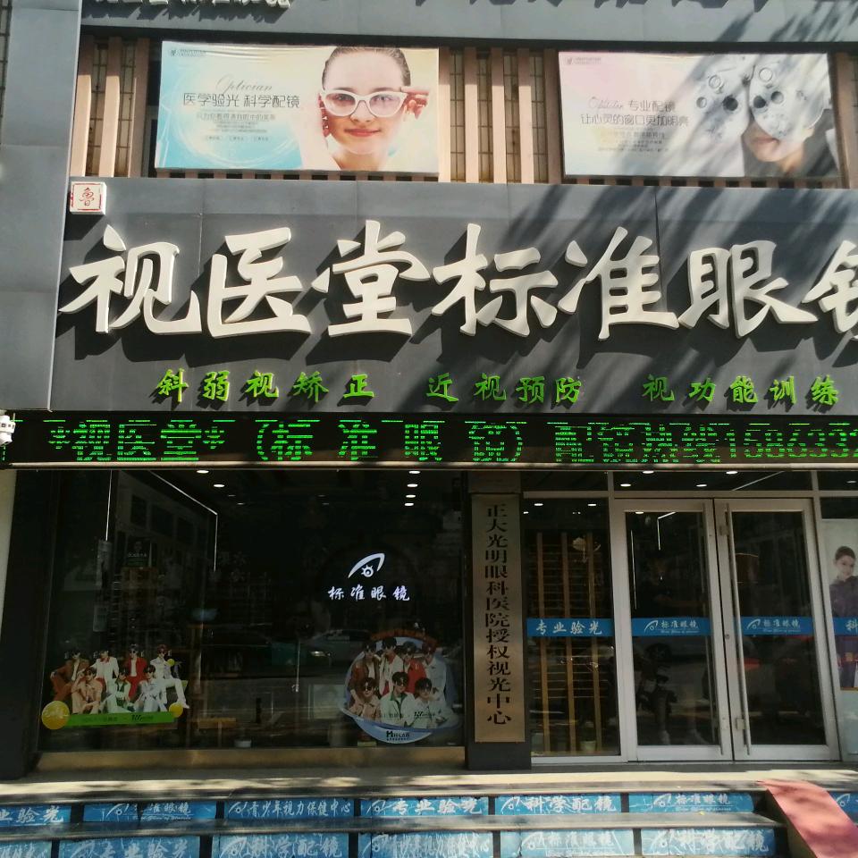 视医堂标准眼镜