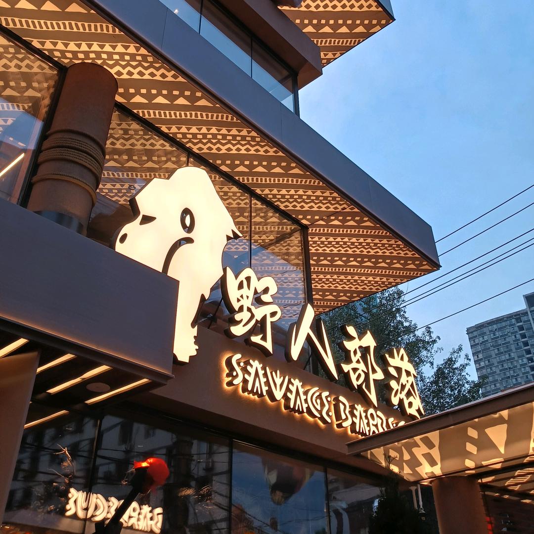 野人部落太原街店