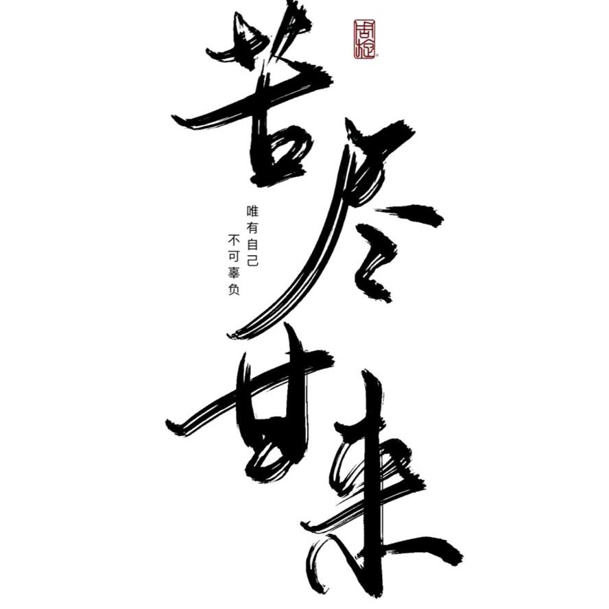 大展宏图（户外听歌）