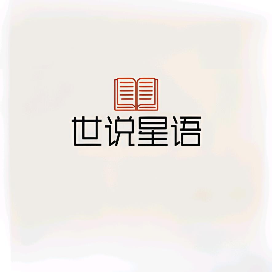 世说星语