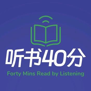 听书40分