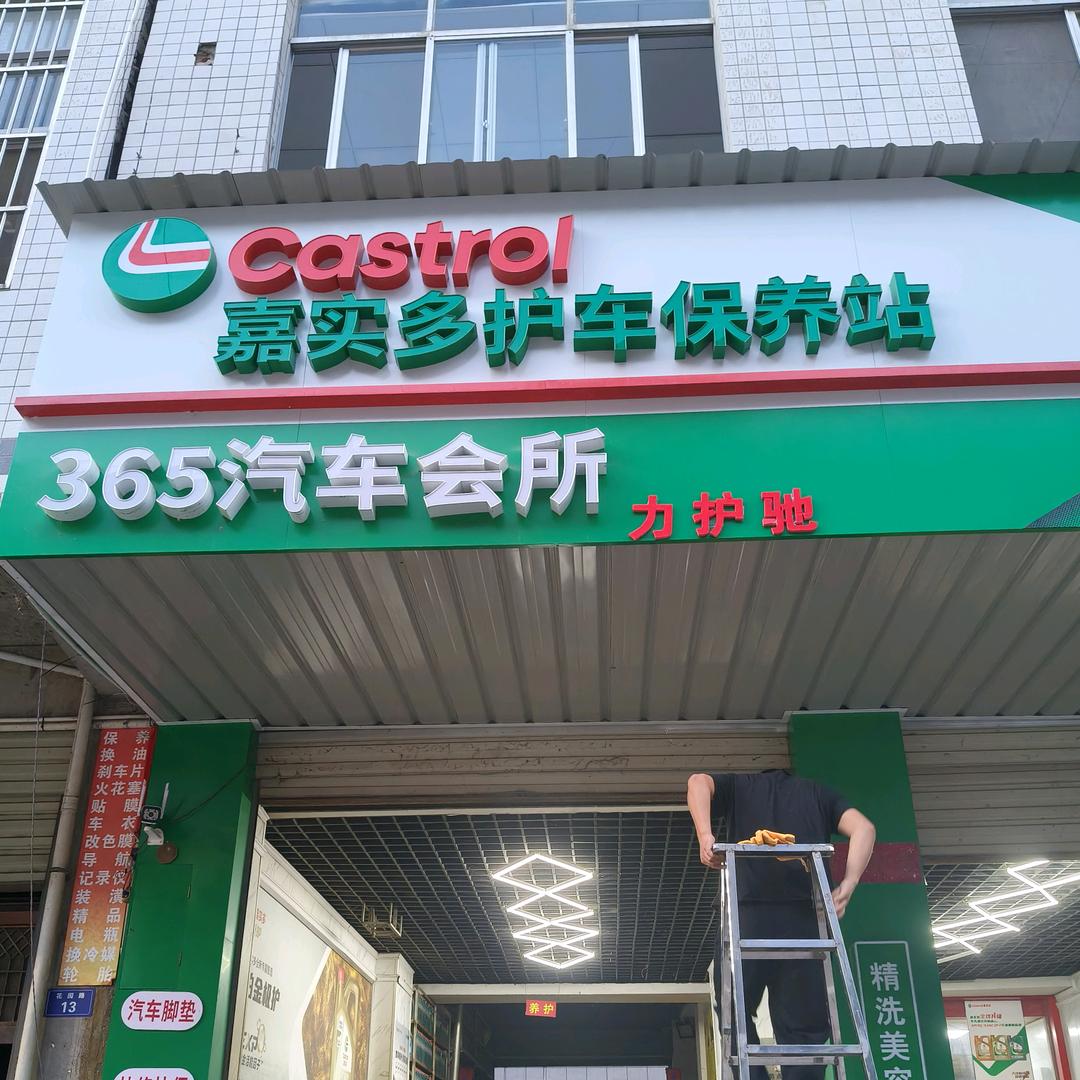 嘉实多护车保养站·365汽车会所