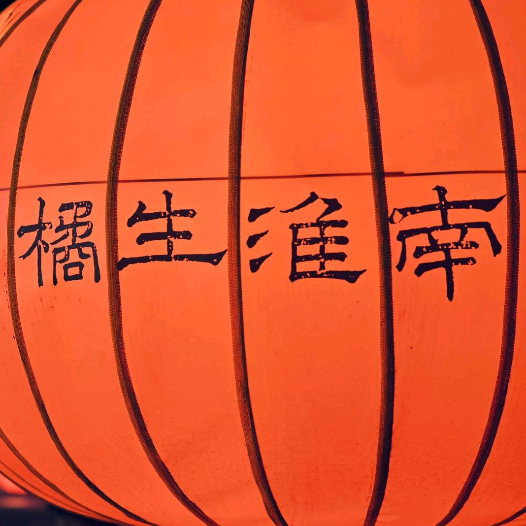 橘生淮南