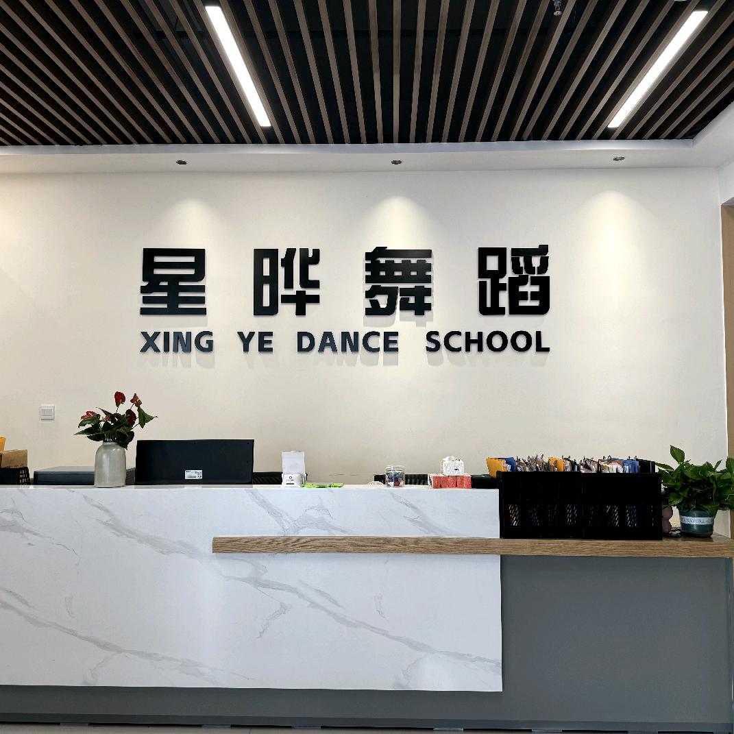 星晔舞蹈学校福利直播