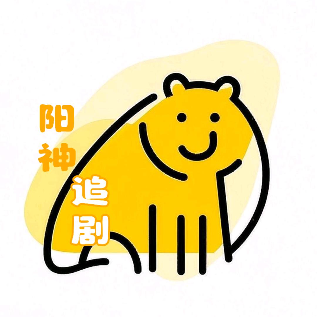 阳神追剧
