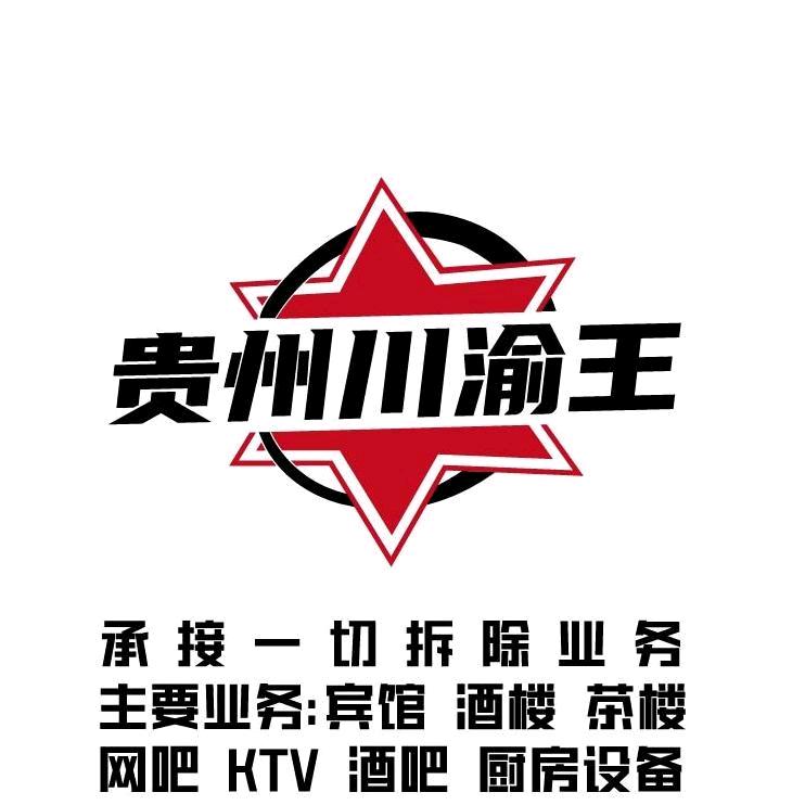 贵州川渝王二手物资收售