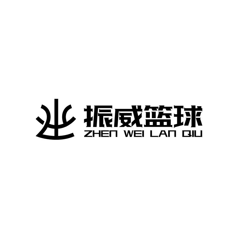 振威篮球（常年班招生中）