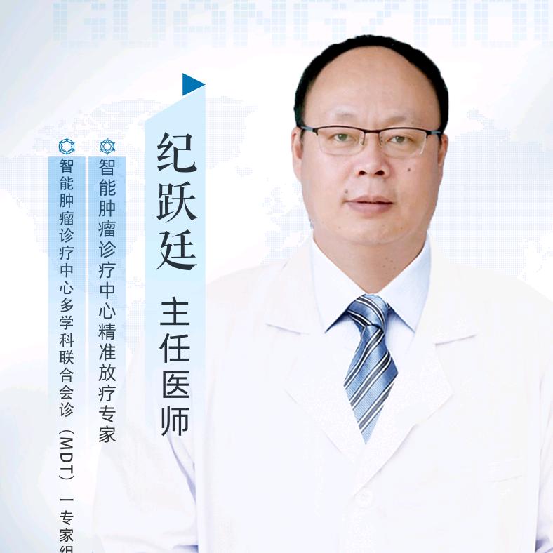 放疗专家纪跃廷