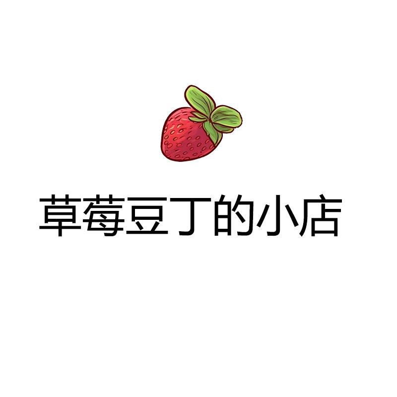 草莓豆丁的小店
