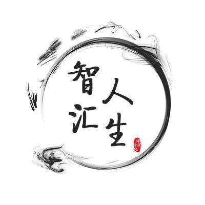 智汇人生