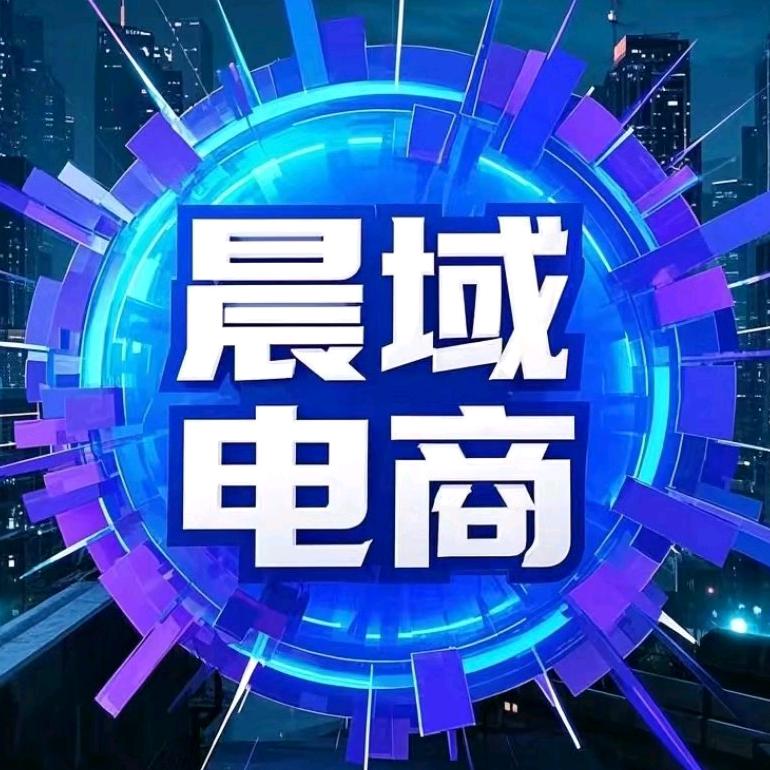晨域电商
