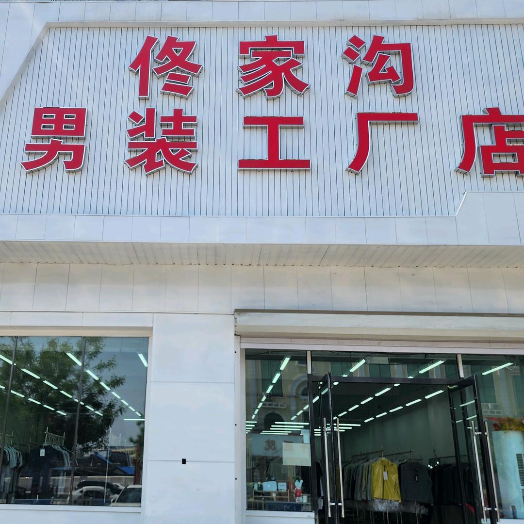男装工厂店金牌销售