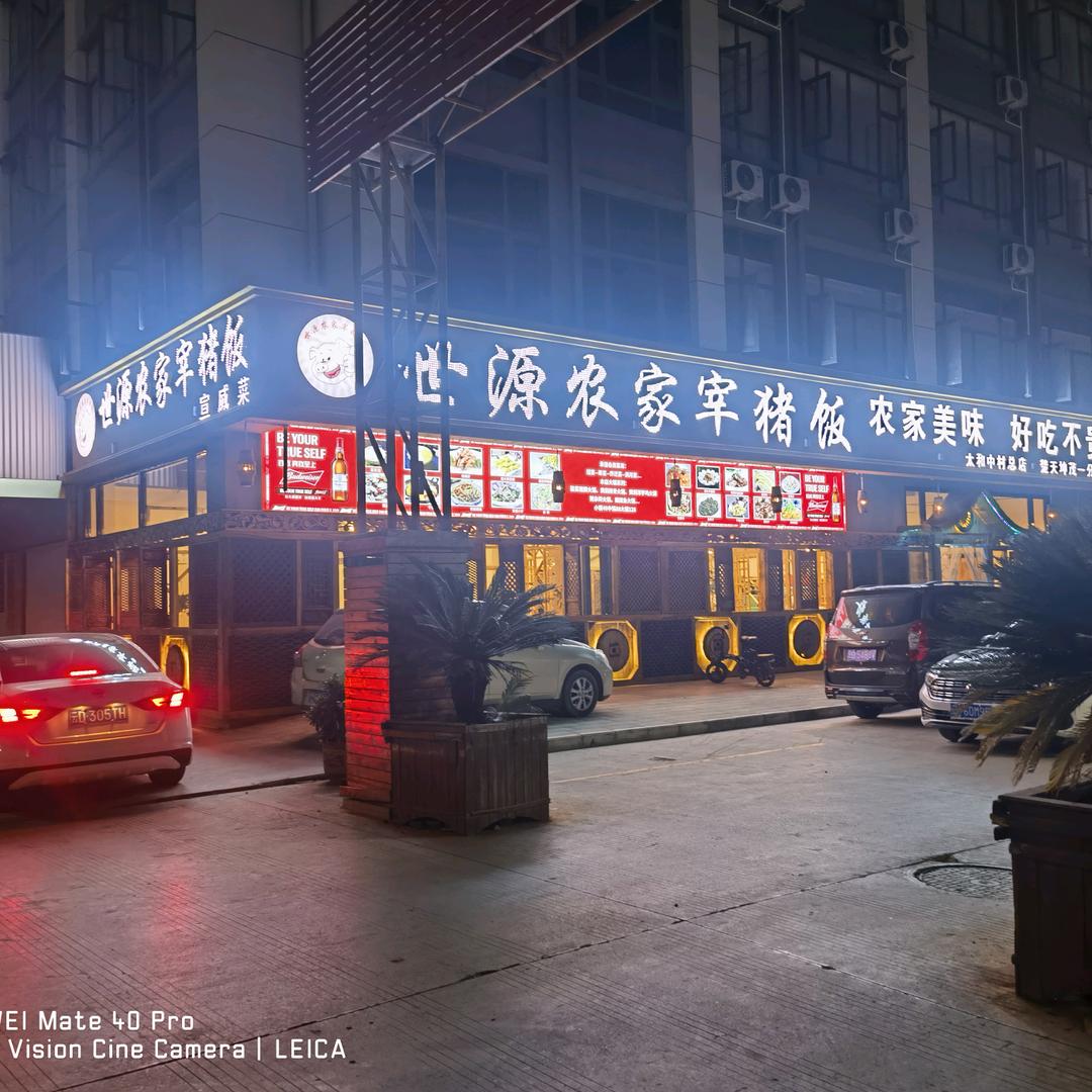 世源农家宰猪饭