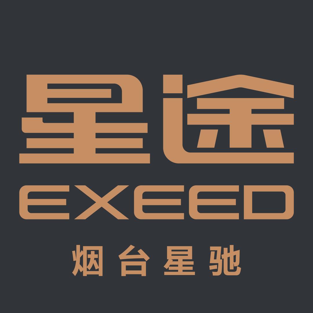 星途汽车烟台星驰店专用号