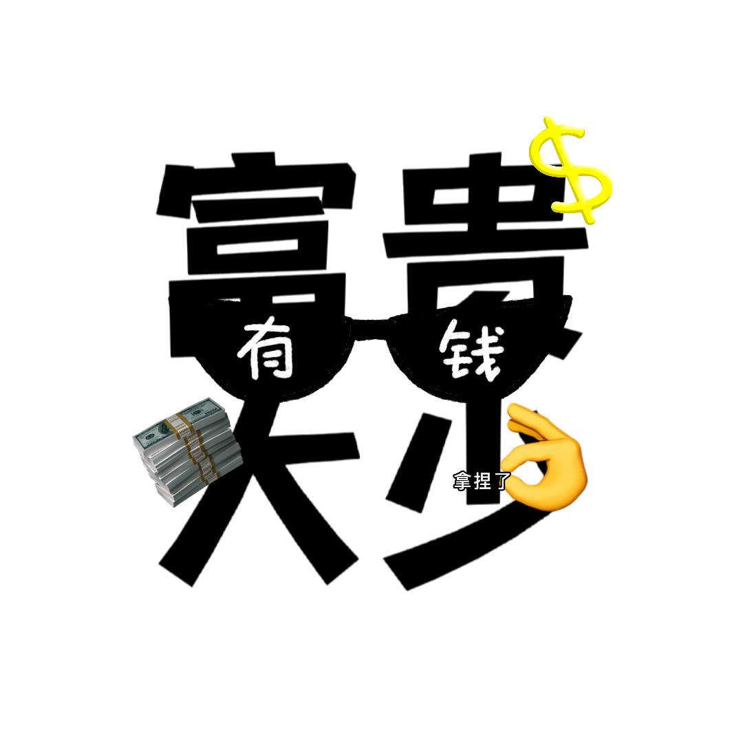 富贵大少.