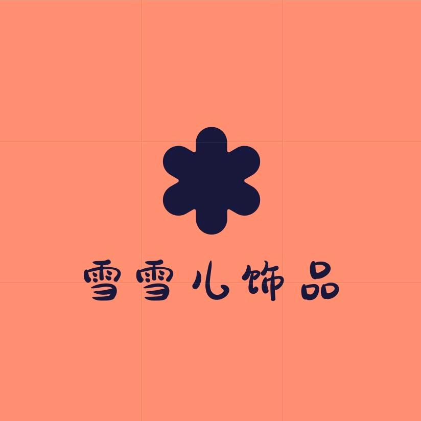 雪雪儿饰品