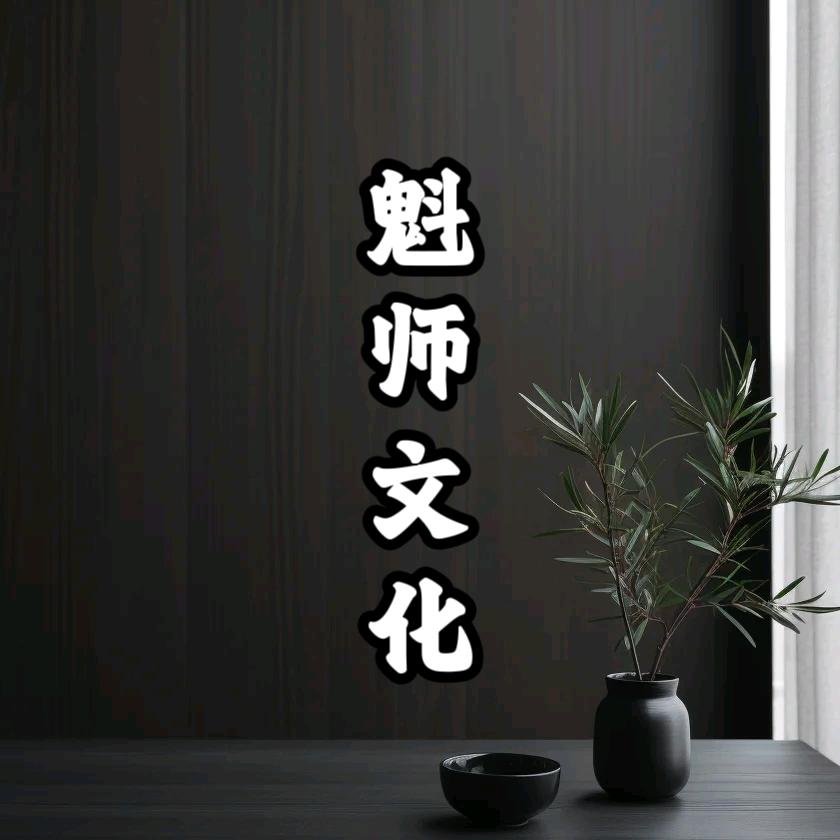 魁师文化