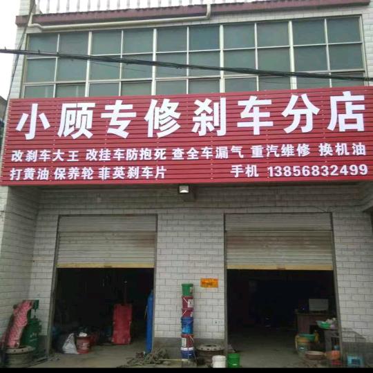 小顾专修刹车