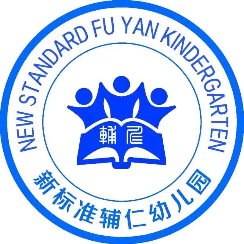 新标准辅仁幼儿园—李园长