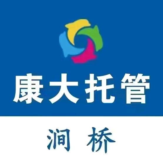 康大涧桥托管中心