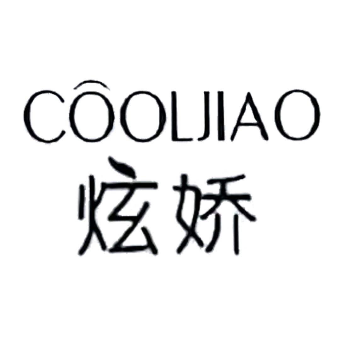 淄博炫娇服饰