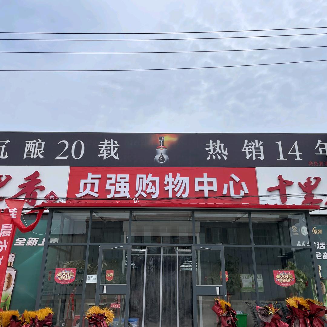 贞强购物中心
