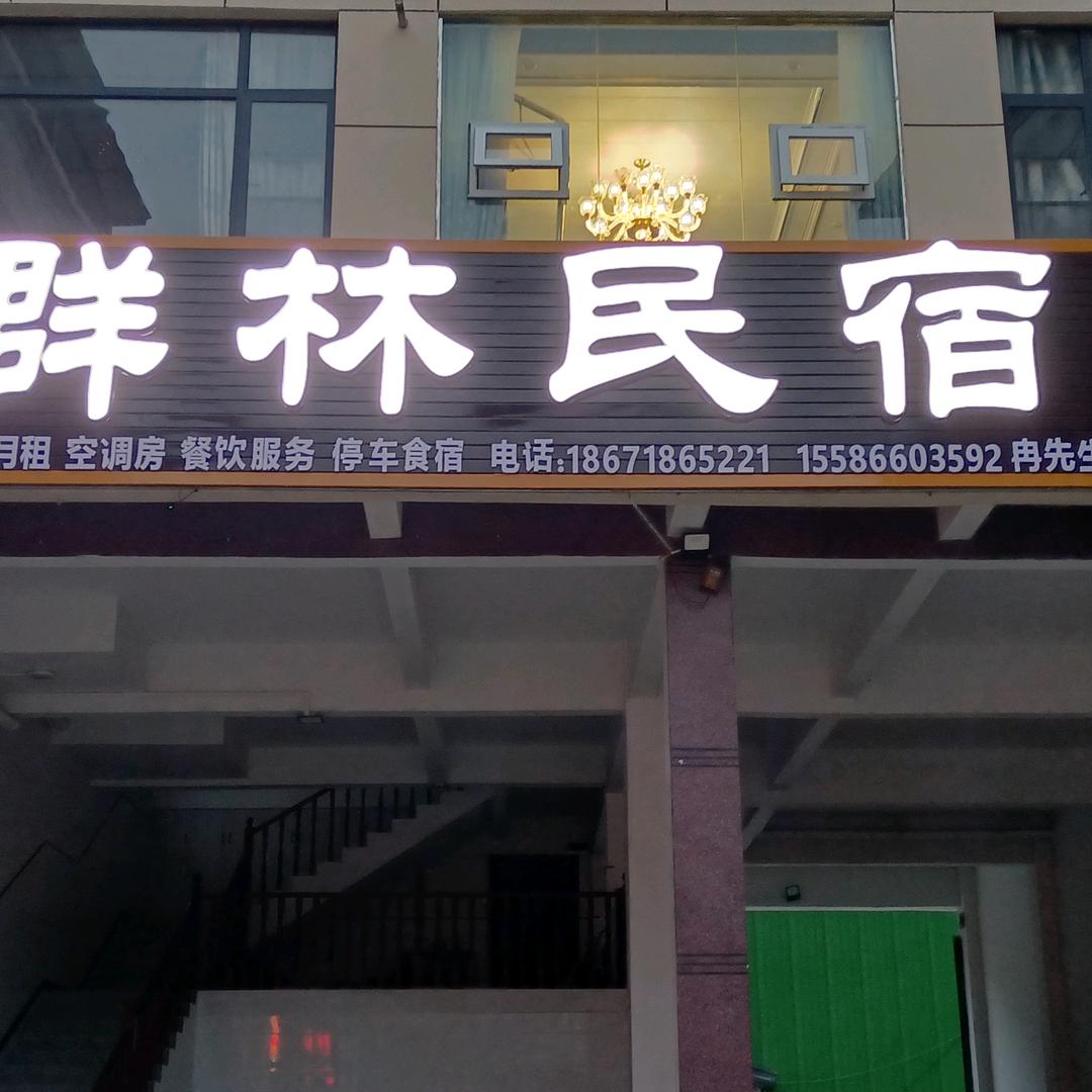 群林民宿