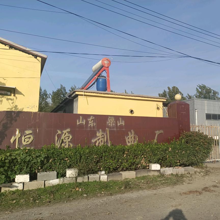 梁山恒源制曲厂