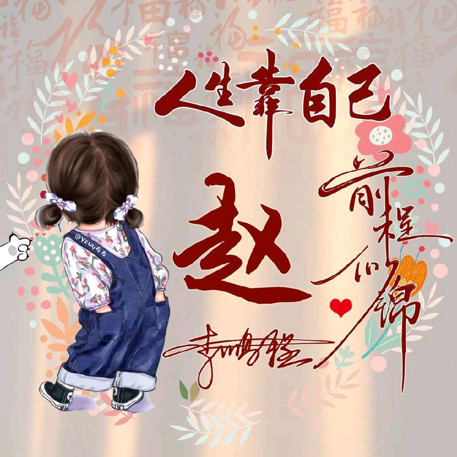 珍护母婴赵吉祥
