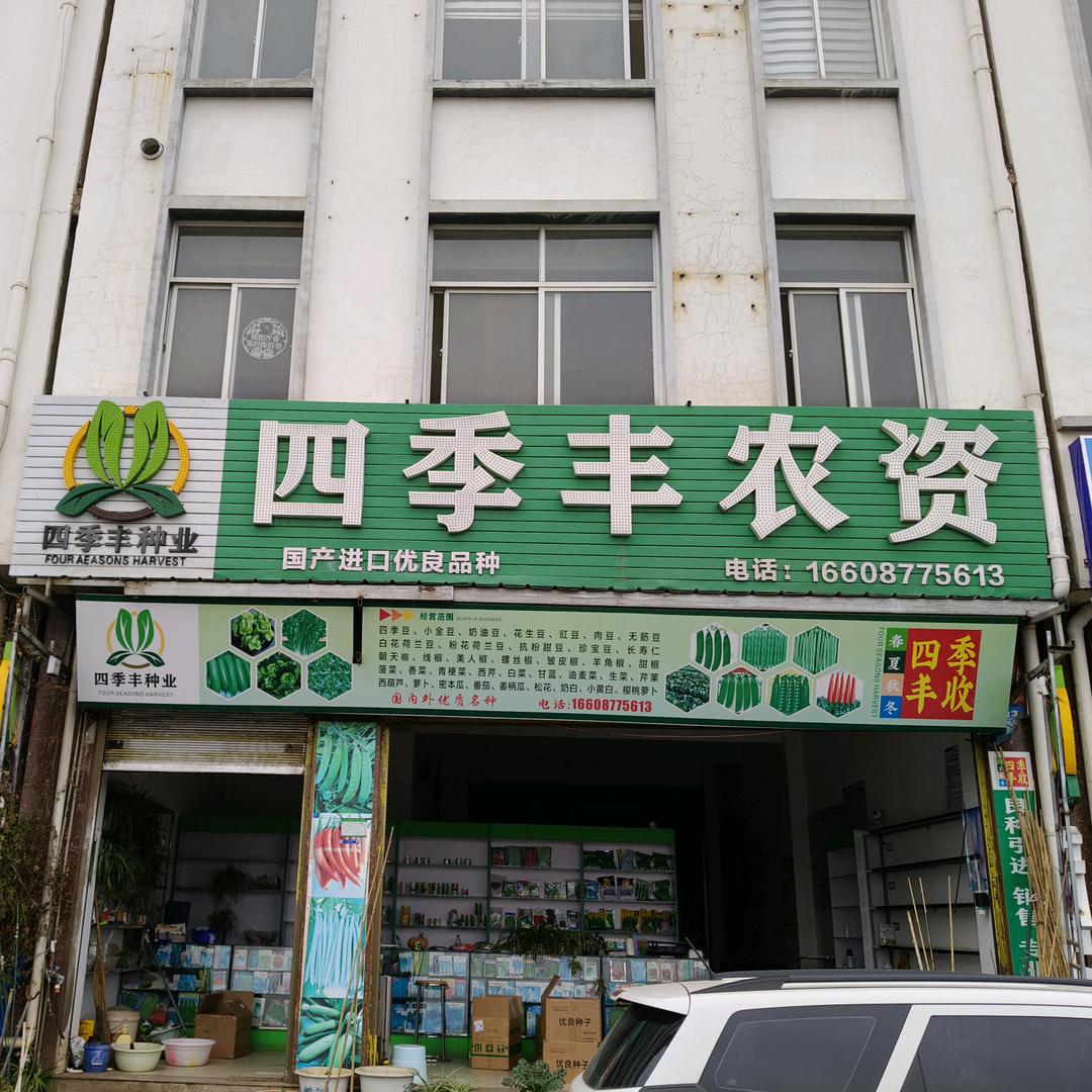 通海四季丰种业