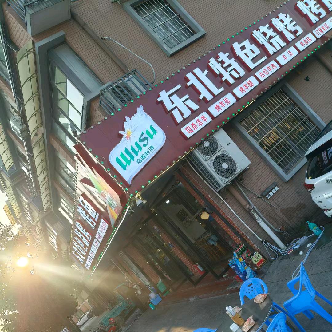 三桥北郊路2号东北特色烧烤烤鱼