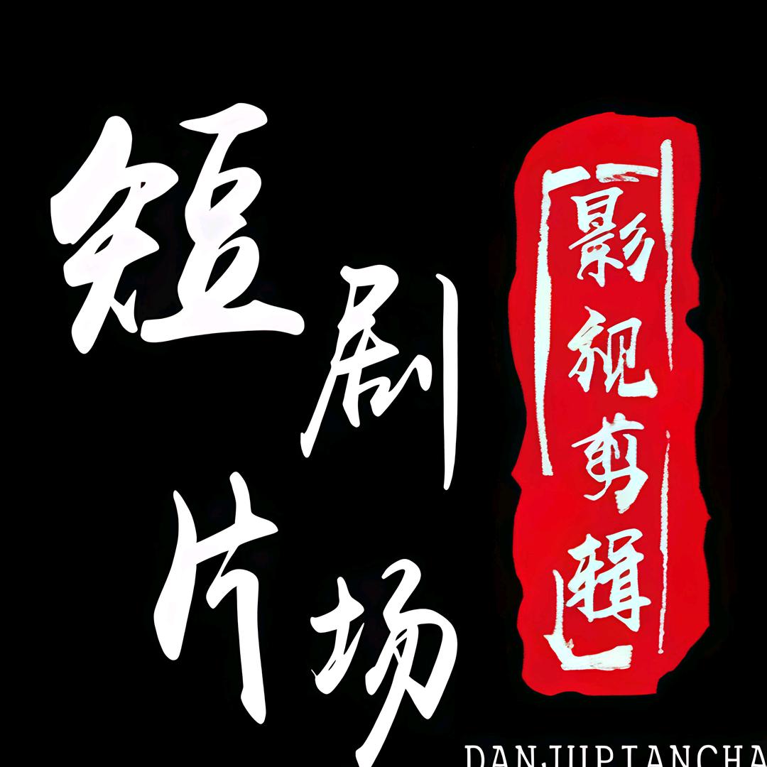 短剧片场