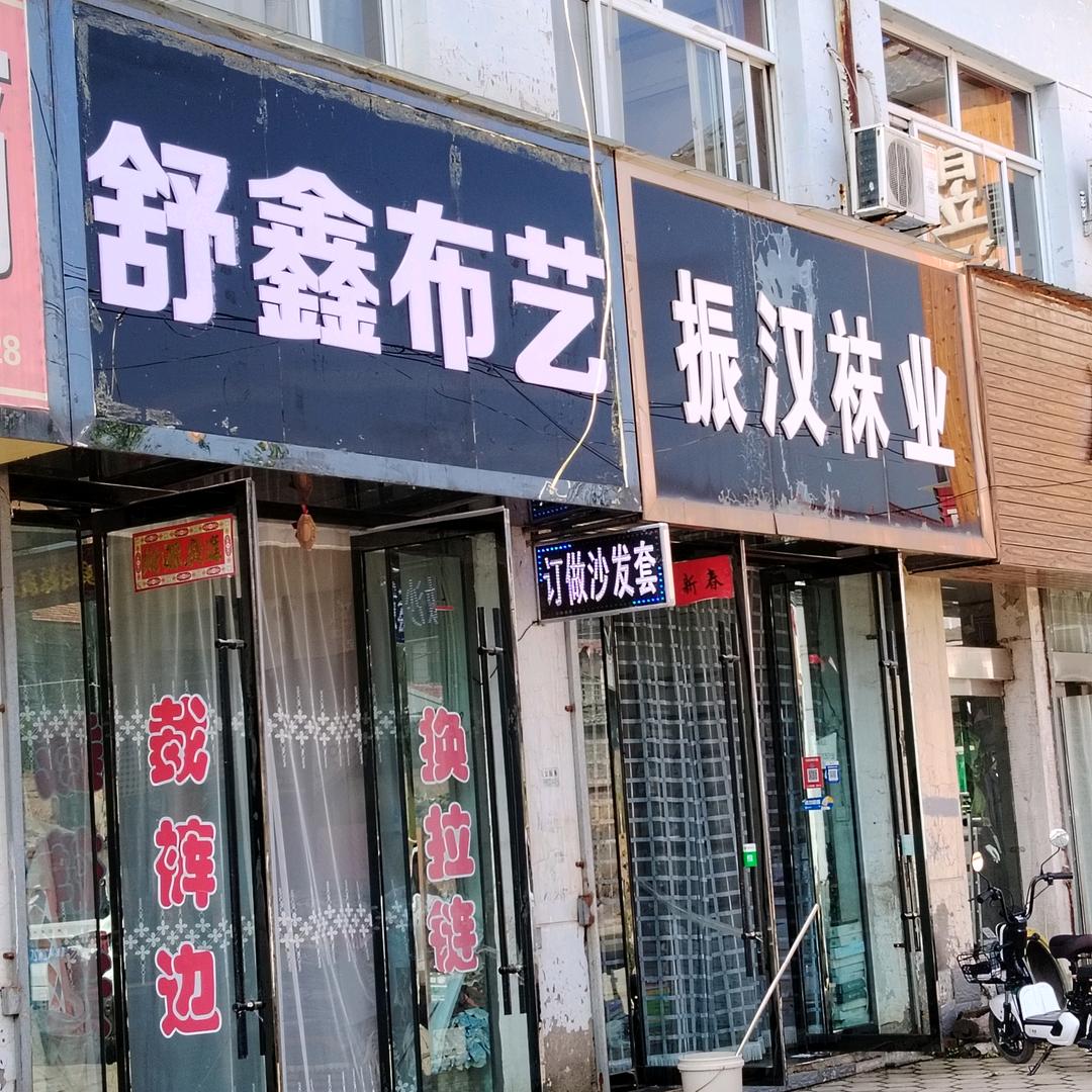 舒鑫布艺