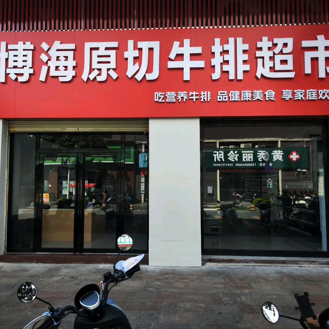 博海原切牛排超市官方号