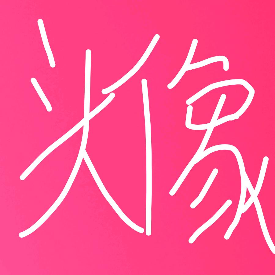 填写名字