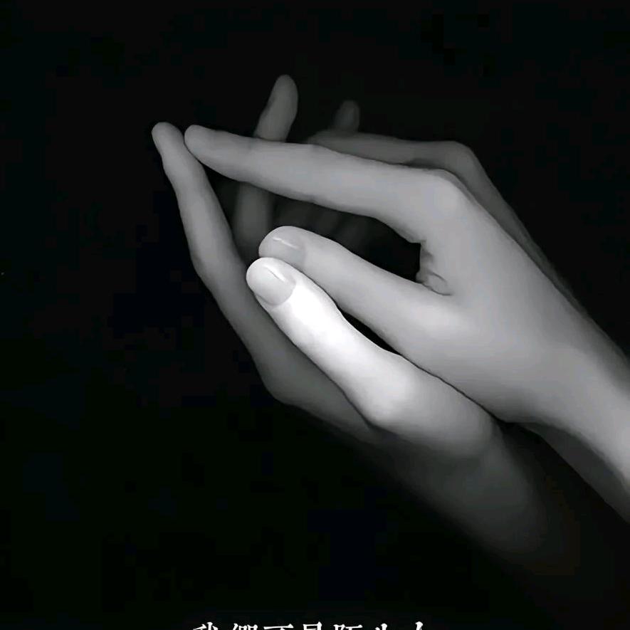 、 你在我便心安