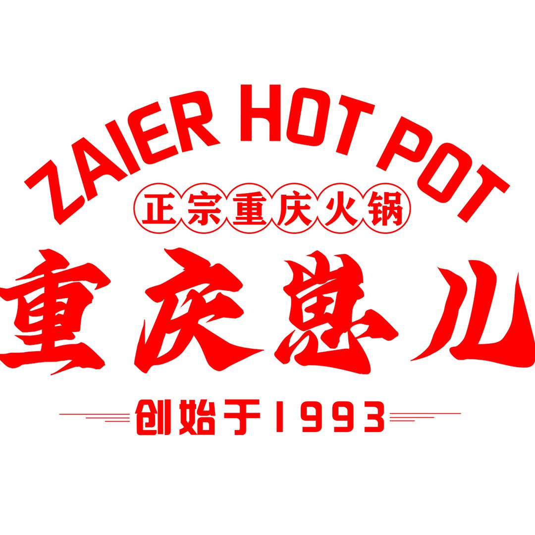 重庆崽儿火锅（和田店）