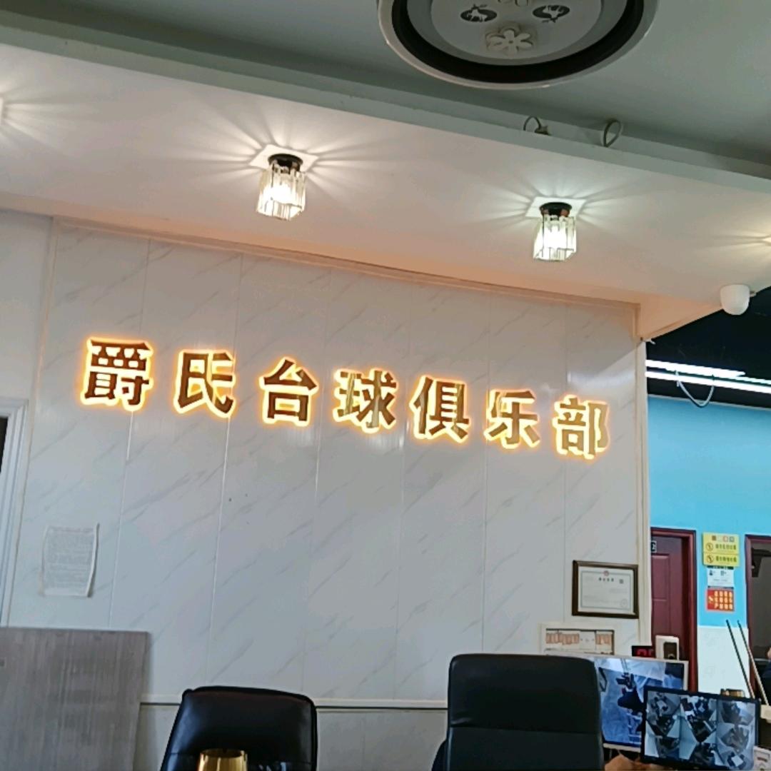 爵氏台球棋牌俱乐部