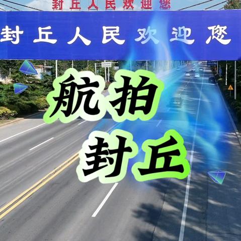 航拍封丘