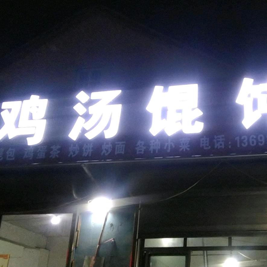 小闫鸡汤馄饨欢迎您