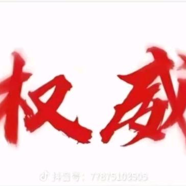 权威✔忘本