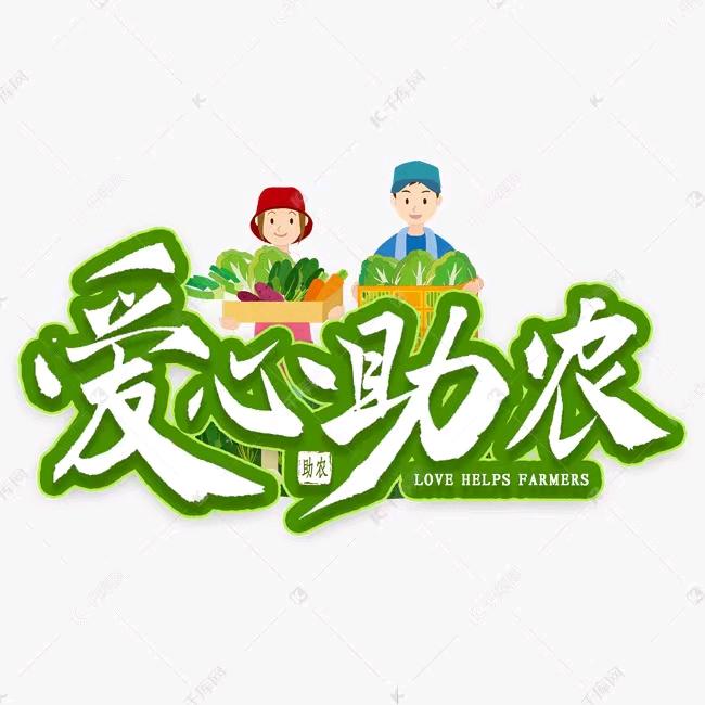 王垅助农上午8：45开播