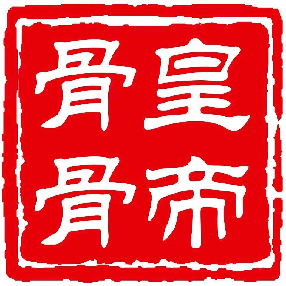 骨皇骨帝自助酱骨火锅（洛阳涧西店）