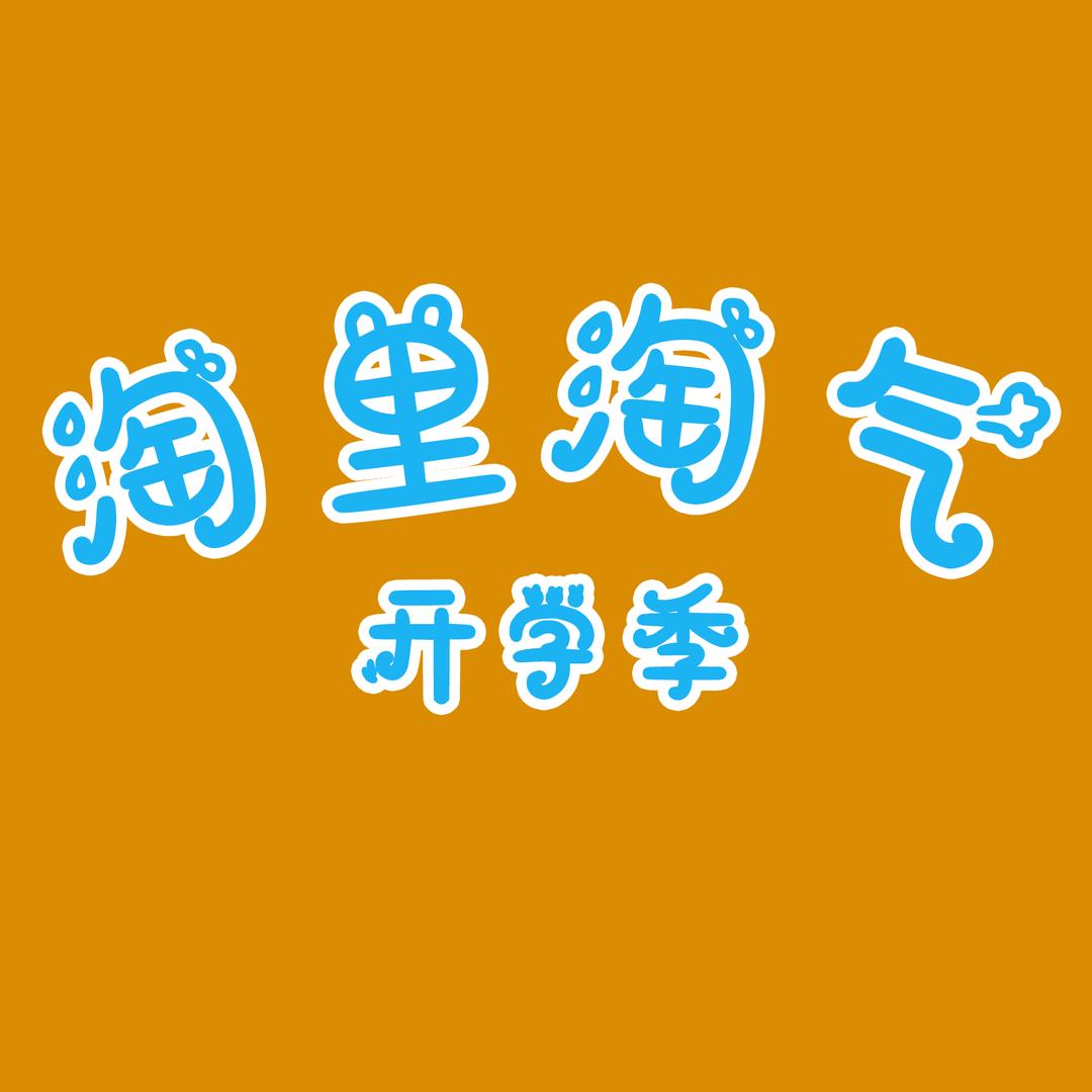 淘里淘气姓名贴