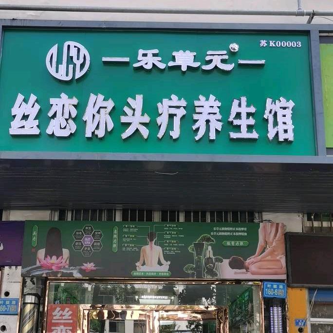 丝恋你美容美发
