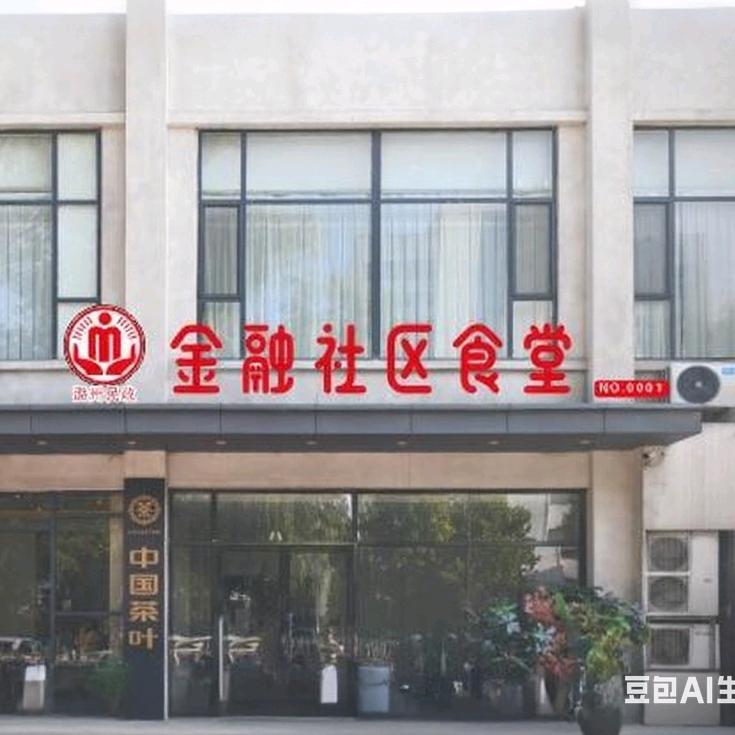 金融社区食堂（试营业进行中）