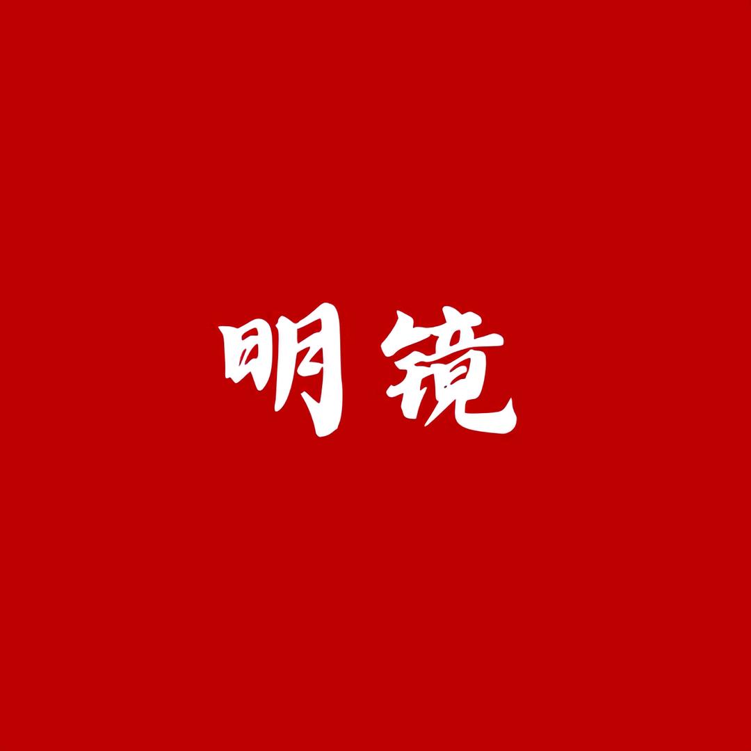 明镜.