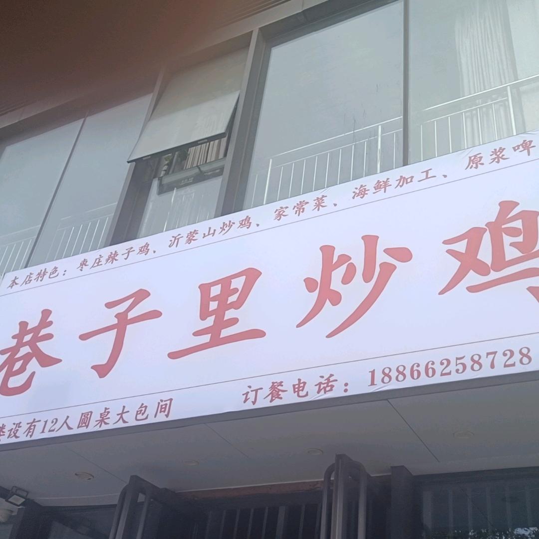 巷子炒鸡