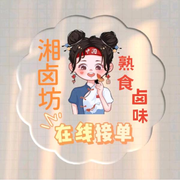 湘卤坊（丹丹）卤菜