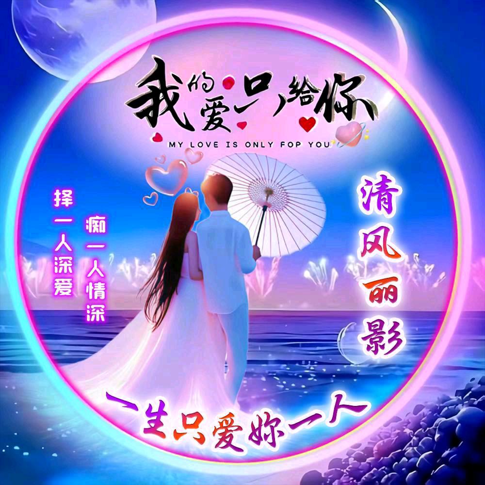 一生只爱妳一人💏